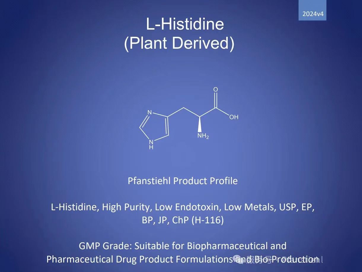 新年又添喜訊！Pfanstiehl 注射級L-組氨酸 (H-116) CDE登記號已激活轉A！